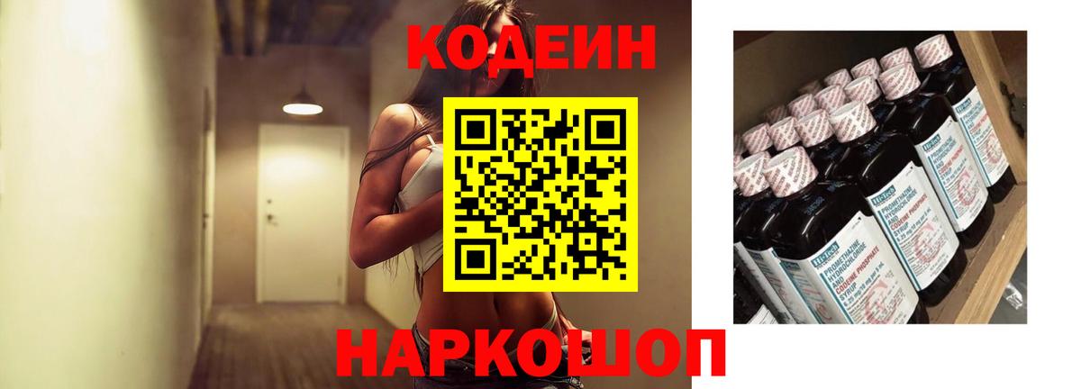 Codein Purple Drank  Кодеин напиток Lean (лин)  Вход с VPN  Батайск 